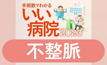脳梗塞を招く心房細動・不整脈の治療数が多い病院全国トップ40 2位小倉記念、1位群馬県立心臓血管センター